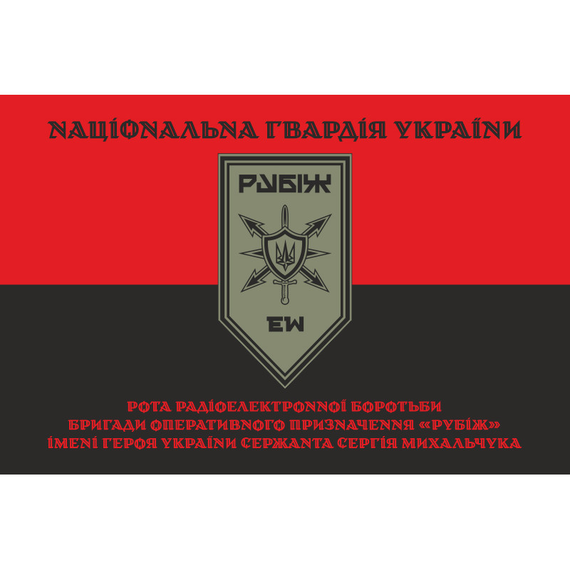 Прапор Роти РЕБ (рота радіоелектронної боротьби) 4 БрОП НГУ «Рубіж». Варіант-07 Прапор Роти РЕБ (рота радіоелектронної боротьби) 4 БрОП НГУ «Рубіж». Варіант-07