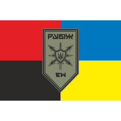 Флаг Роты РЭБ (рота радиоэлектронной борьбы) 4 БрОН НГУ «Рубеж». Вариант-08 Флаг Роты РЭБ (рота радиоэлектронной борьбы) 4 БрОН НГУ «Рубеж». Вариант-08