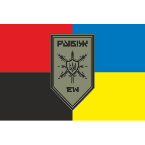 Флаг Роты РЭБ (рота радиоэлектронной борьбы) 4 БрОН НГУ «Рубеж». Вариант-08 Флаг Роты РЭБ (рота радиоэлектронной борьбы) 4 БрОН НГУ «Рубеж». Вариант-08