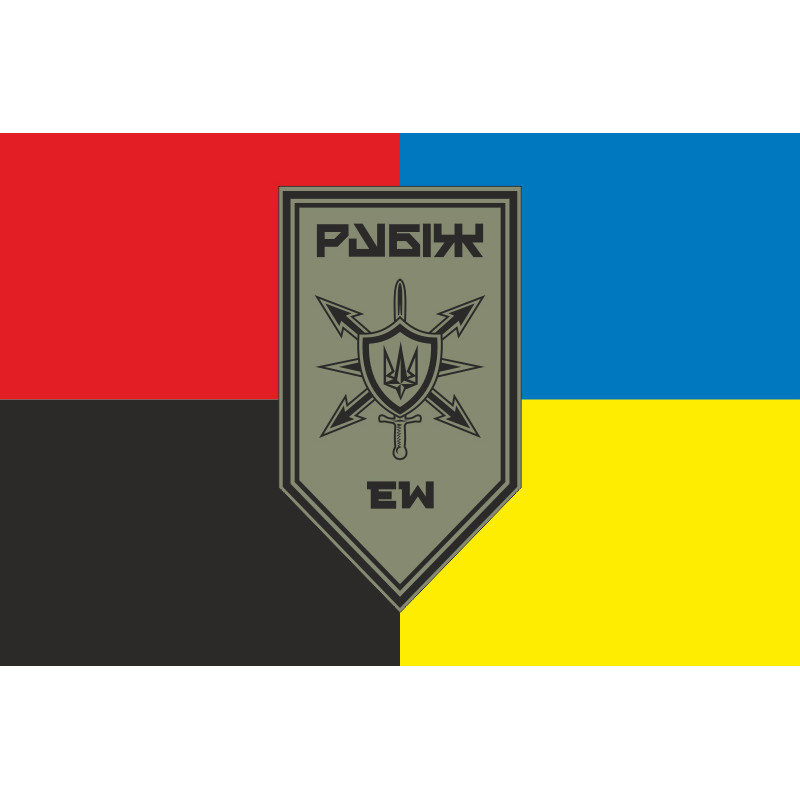 Прапор Роти РЕБ (рота радіоелектронної боротьби) 4 БрОП НГУ «Рубіж». Варіант-08 Прапор Роти РЕБ (рота радіоелектронної боротьби) 4 БрОП НГУ «Рубіж». Варіант-08
