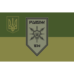 Флаг Роты РЭБ (рота радиоэлектронной борьбы) 4 БрОН НГУ «Рубеж». Вариант-09