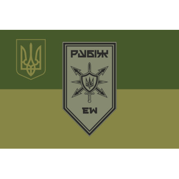Прапор Роти РЕБ (рота радіоелектронної боротьби) 4 БрОП НГУ «Рубіж». Варіант-09 Прапор Роти РЕБ (рота радіоелектронної боротьби) 4 БрОП НГУ «Рубіж». Варіант-09