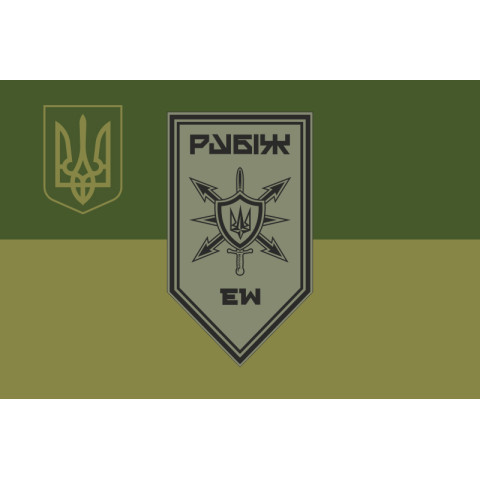 Флаг Роты РЭБ (рота радиоэлектронной борьбы) 4 БрОН НГУ «Рубеж». Вариант-09 Флаг Роты РЭБ (рота радиоэлектронной борьбы) 4 БрОН НГУ «Рубеж». Вариант-09