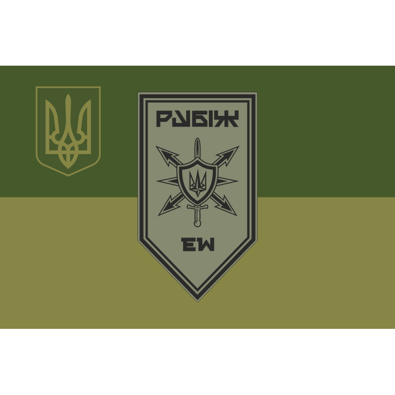 Флаг Роты РЭБ (рота радиоэлектронной борьбы) 4 БрОН НГУ «Рубеж». Вариант-09 Флаг Роты РЭБ (рота радиоэлектронной борьбы) 4 БрОН НГУ «Рубеж». Вариант-09