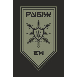 Флаг Роты РЭБ (рота радиоэлектронной борьбы) 4 БрОН НГУ «Рубеж». Вариант-13