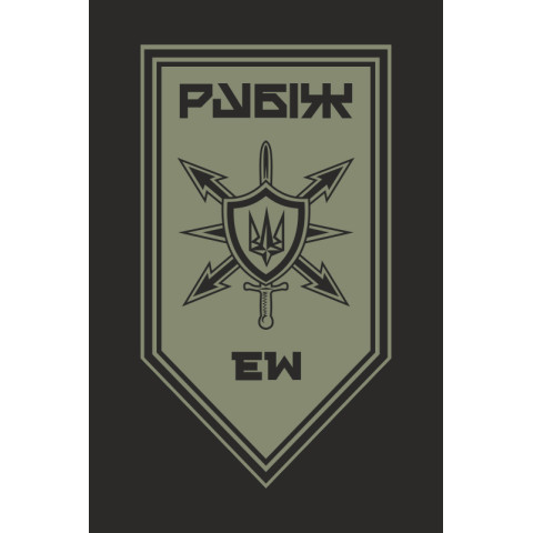 Флаг Роты РЭБ (рота радиоэлектронной борьбы) 4 БрОН НГУ «Рубеж». Вариант-13 Флаг Роты РЭБ (рота радиоэлектронной борьбы) 4 БрОН НГУ «Рубеж». Вариант-13