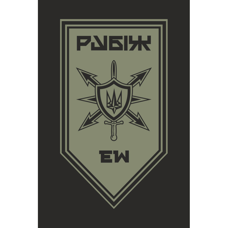 Флаг Роты РЭБ (рота радиоэлектронной борьбы) 4 БрОН НГУ «Рубеж». Вариант-13 Флаг Роты РЭБ (рота радиоэлектронной борьбы) 4 БрОН НГУ «Рубеж». Вариант-13