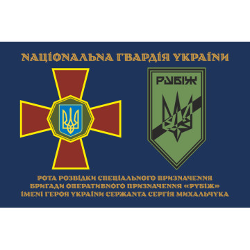 Флаг Роты разведки СН 4 БрОН НГУ «Рубеж». Вариант-01 Флаг Роты разведки СН 4 БрОН НГУ «Рубеж». Вариант-01