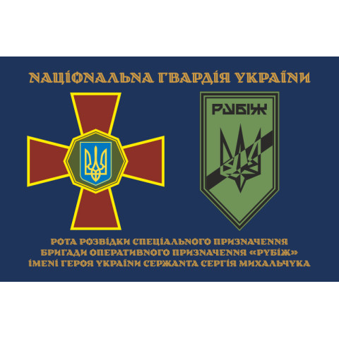 Флаг Роты разведки СН 4 БрОН НГУ «Рубеж». Вариант-01 Флаг Роты разведки СН 4 БрОН НГУ «Рубеж». Вариант-01