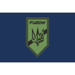 Флаг Роты разведки СН 4 БрОН НГУ «Рубеж». Вариант-02 Флаг Роты разведки СН 4 БрОН НГУ «Рубеж». Вариант-02