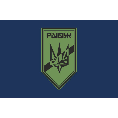 Флаг Роты разведки СН 4 БрОН НГУ «Рубеж». Вариант-02 Флаг Роты разведки СН 4 БрОН НГУ «Рубеж». Вариант-02