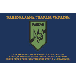 Флаг Роты разведки СН 4 БрОН НГУ «Рубеж». Вариант-03 Флаг Роты разведки СН 4 БрОН НГУ «Рубеж». Вариант-03