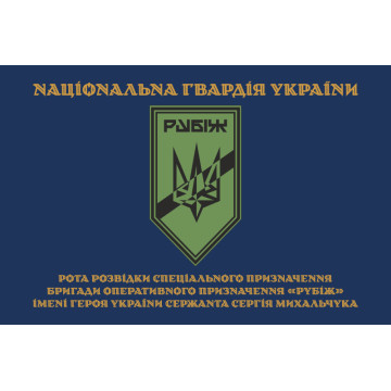 Флаг Роты разведки СН 4 БрОН НГУ «Рубеж». Вариант-03 Флаг Роты разведки СН 4 БрОН НГУ «Рубеж». Вариант-03