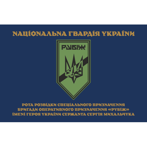 Флаг Роты разведки СН 4 БрОН НГУ «Рубеж». Вариант-03 Флаг Роты разведки СН 4 БрОН НГУ «Рубеж». Вариант-03
