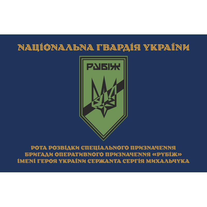 Флаг Роты разведки СН 4 БрОН НГУ «Рубеж». Вариант-03 Флаг Роты разведки СН 4 БрОН НГУ «Рубеж». Вариант-03