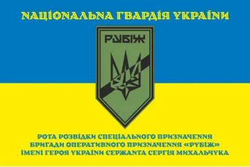Флаг Роты разведки СН 4 БрОН НГУ «Рубеж». Вариант-05 Флаг Роты разведки СН 4 БрОН НГУ «Рубеж». Вариант-05