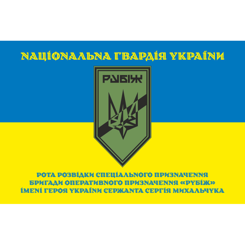 Прапор Роти розвідки СП 4 БрОП НГУ «Рубіж». Варіант-05 Прапор Роти розвідки СП 4 БрОП НГУ «Рубіж». Варіант-05