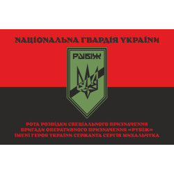 Флаг Роты разведки СН 4 БрОН НГУ «Рубеж». Вариант-07