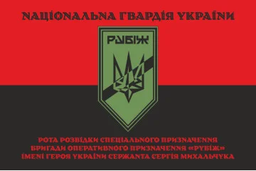 Флаг Роты разведки СН 4 БрОН НГУ «Рубеж». Вариант-07 Флаг Роты разведки СН 4 БрОН НГУ «Рубеж». Вариант-07