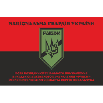 Флаг Роты разведки СН 4 БрОН НГУ «Рубеж». Вариант-07 Флаг Роты разведки СН 4 БрОН НГУ «Рубеж». Вариант-07