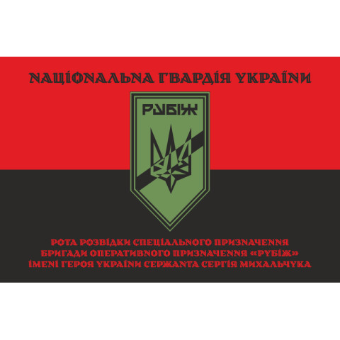 Флаг Роты разведки СН 4 БрОН НГУ «Рубеж». Вариант-07 Флаг Роты разведки СН 4 БрОН НГУ «Рубеж». Вариант-07