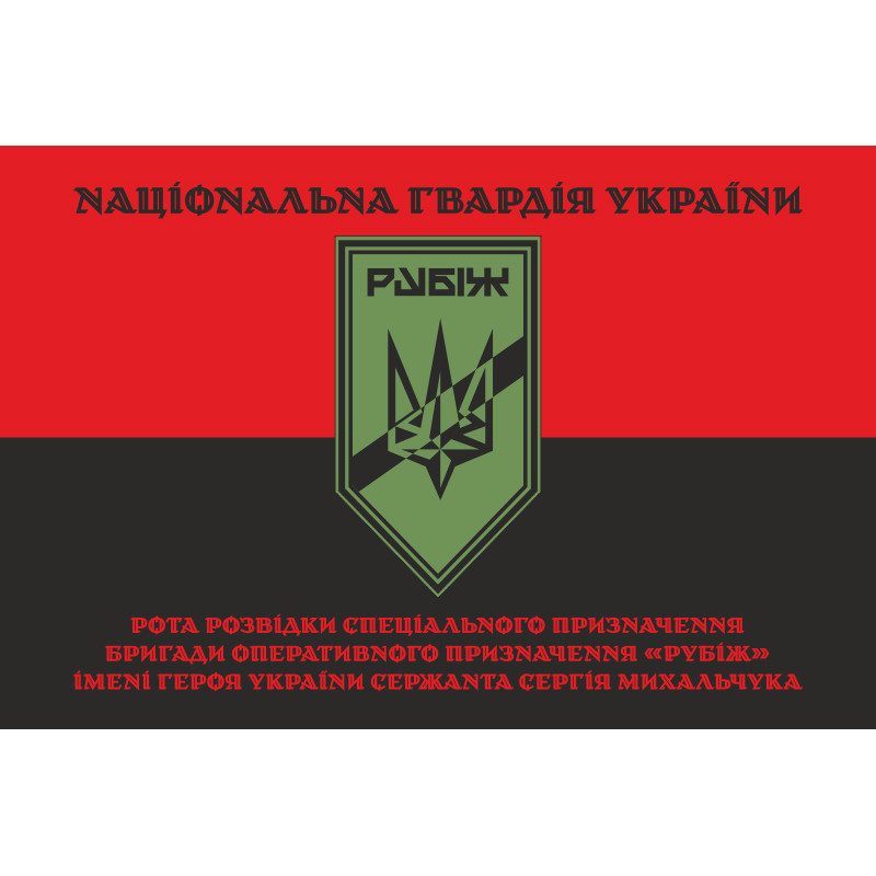 Флаг Роты разведки СН 4 БрОН НГУ «Рубеж». Вариант-07 Флаг Роты разведки СН 4 БрОН НГУ «Рубеж». Вариант-07