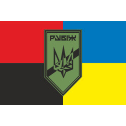 Флаг Роты разведки СН 4 БрОН НГУ «Рубеж». Вариант-08