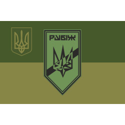 Флаг Роты разведки СН 4 БрОН НГУ «Рубеж». Вариант-09