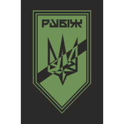 Флаг Роты разведки СН 4 БрОН НГУ «Рубеж». Вариант-13