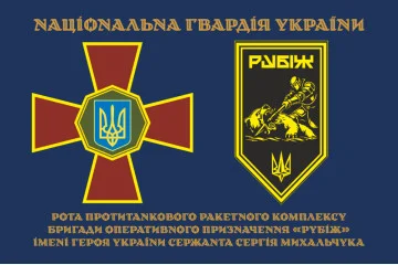 Флаг Роты ПТРК 4 БрОН НГУ «Рубеж». Вариант-01 Флаг Роты ПТРК 4 БрОН НГУ «Рубеж». Вариант-01