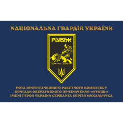 Флаг Роты ПТРК 4 БрОН НГУ «Рубеж». Вариант-03 Флаг Роты ПТРК 4 БрОН НГУ «Рубеж». Вариант-03