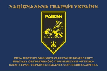 Флаг Роты ПТРК 4 БрОН НГУ «Рубеж». Вариант-03 Флаг Роты ПТРК 4 БрОН НГУ «Рубеж». Вариант-03