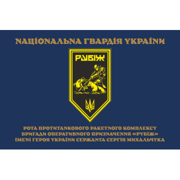 Прапор Роти ПТРК 4 БрОП НГУ «Рубіж». Варіант-03 Прапор Роти ПТРК 4 БрОП НГУ «Рубіж». Варіант-03