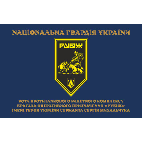 Флаг Роты ПТРК 4 БрОН НГУ «Рубеж». Вариант-03 Флаг Роты ПТРК 4 БрОН НГУ «Рубеж». Вариант-03