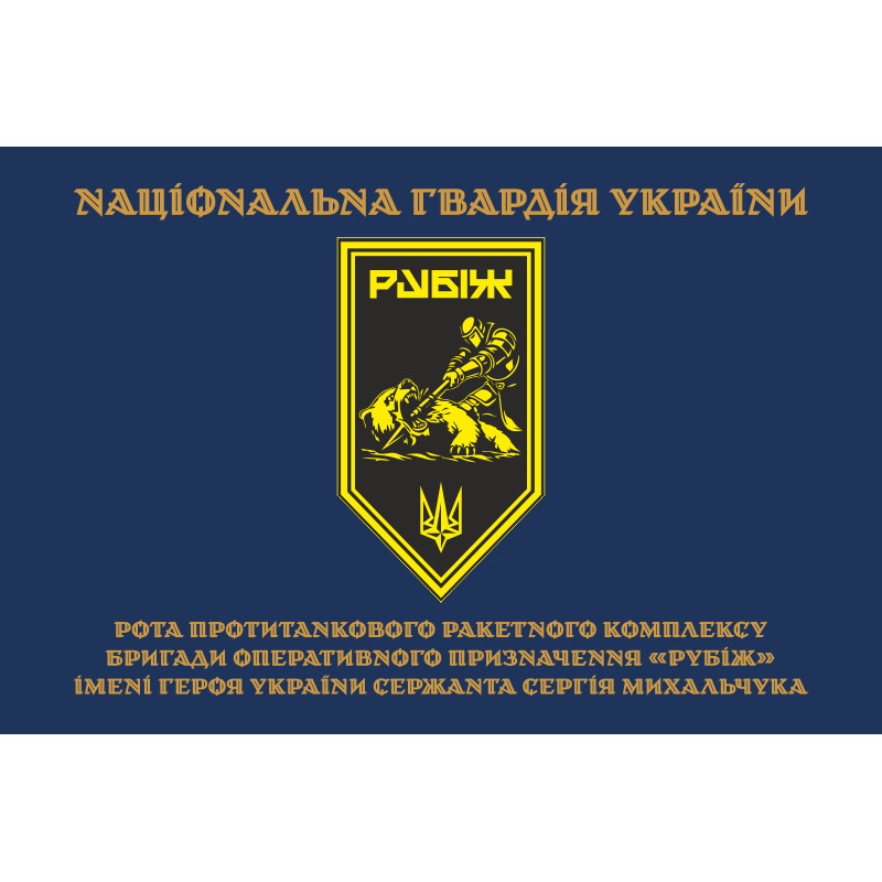 Флаг Роты ПТРК 4 БрОН НГУ «Рубеж». Вариант-03 Флаг Роты ПТРК 4 БрОН НГУ «Рубеж». Вариант-03
