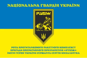 Флаг Роты ПТРК 4 БрОН НГУ «Рубеж». Вариант-05 Флаг Роты ПТРК 4 БрОН НГУ «Рубеж». Вариант-05