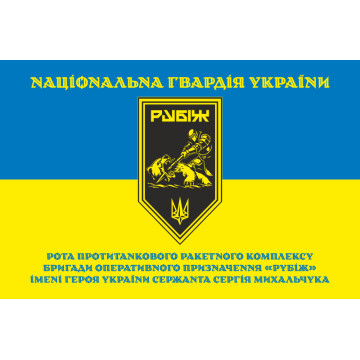 Прапор Роти ПТРК 4 БрОП НГУ «Рубіж». Варіант-05 Прапор Роти ПТРК 4 БрОП НГУ «Рубіж». Варіант-05
