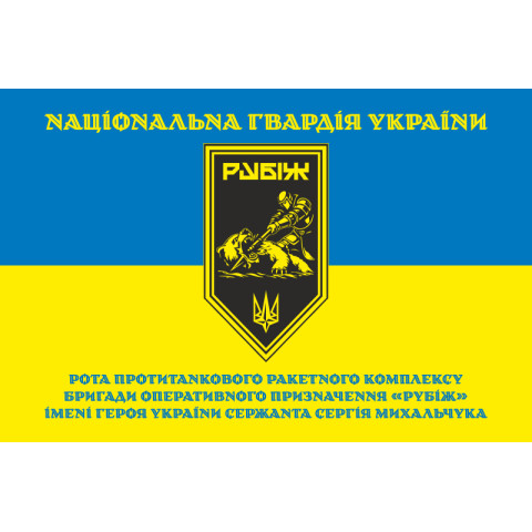 Флаг Роты ПТРК 4 БрОН НГУ «Рубеж». Вариант-05 Флаг Роты ПТРК 4 БрОН НГУ «Рубеж». Вариант-05