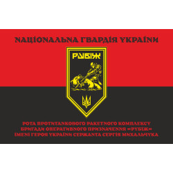 Флаг Роты ПТРК 4 БрОН НГУ «Рубеж». Вариант-07 Флаг Роты ПТРК 4 БрОН НГУ «Рубеж». Вариант-07