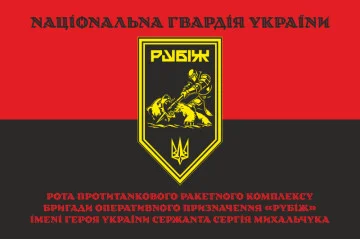Флаг Роты ПТРК 4 БрОН НГУ «Рубеж». Вариант-07 Флаг Роты ПТРК 4 БрОН НГУ «Рубеж». Вариант-07