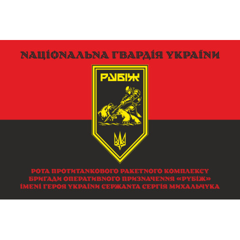 Флаг Роты ПТРК 4 БрОН НГУ «Рубеж». Вариант-07 Флаг Роты ПТРК 4 БрОН НГУ «Рубеж». Вариант-07
