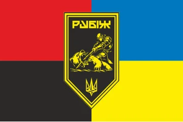Флаг Роты ПТРК 4 БрОН НГУ «Рубеж». Вариант-08 Флаг Роты ПТРК 4 БрОН НГУ «Рубеж». Вариант-08