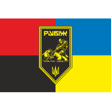 Прапор Роти ПТРК 4 БрОП НГУ «Рубіж». Варіант-08 Прапор Роти ПТРК 4 БрОП НГУ «Рубіж». Варіант-08