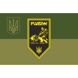 Флаг Роты ПТРК 4 БрОН НГУ «Рубеж». Вариант-09 Флаг Роты ПТРК 4 БрОН НГУ «Рубеж». Вариант-09