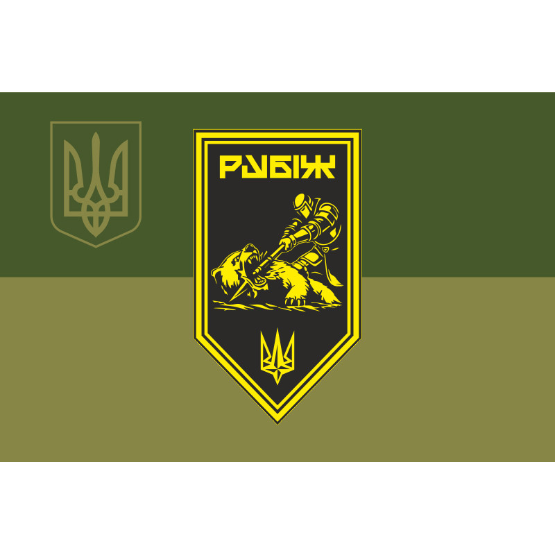Флаг Роты ПТРК 4 БрОН НГУ «Рубеж». Вариант-09 Флаг Роты ПТРК 4 БрОН НГУ «Рубеж». Вариант-09