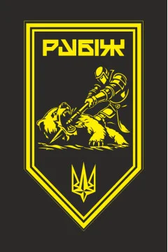 Флаг Роты ПТРК 4 БрОН НГУ «Рубеж». Вариант-13 Флаг Роты ПТРК 4 БрОН НГУ «Рубеж». Вариант-13