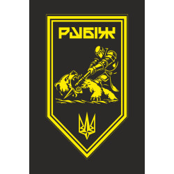 Флаг Роты ПТРК 4 БрОН НГУ «Рубеж». Вариант-13 Флаг Роты ПТРК 4 БрОН НГУ «Рубеж». Вариант-13