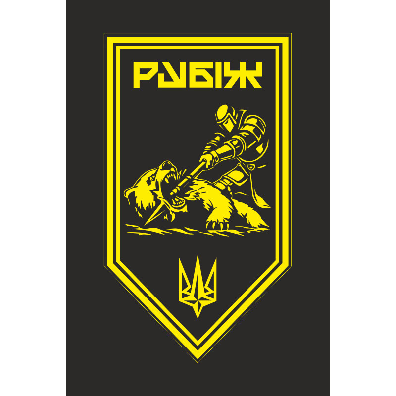 Флаг Роты ПТРК 4 БрОН НГУ «Рубеж». Вариант-13 Флаг Роты ПТРК 4 БрОН НГУ «Рубеж». Вариант-13