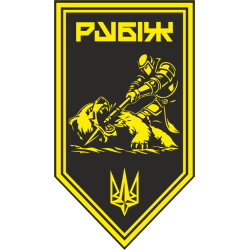 Флаг Роты ПТРК 4 БрОН НГУ «Рубеж». Вариант-14 Флаг Роты ПТРК 4 БрОН НГУ «Рубеж». Вариант-14