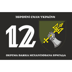 Прапор 12 ОВМБр (окрема важка механізована бригада) ЗСУ. Варіант-01 Прапор 12 ОВМБр (окрема важка механізована бригада) ЗСУ. Варіант-01